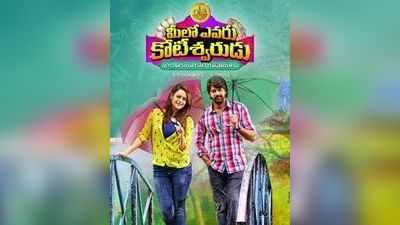 Meelo Evaru Koteeswarudu Movie Review