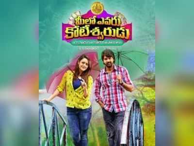 Meelo Evaru Koteeswarudu Movie Review