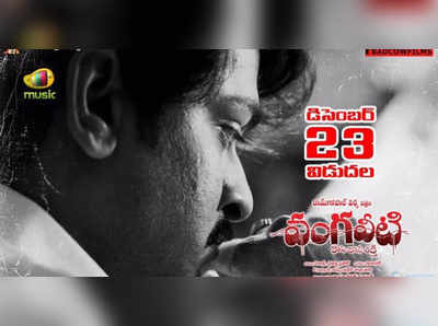 సెన్సార్ పూర్తి చేసుకున్న ‘వంగవీటి’