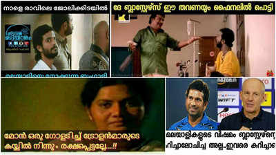 കളിയിൽ തോറ്റാലെന്താ? ട്രോളിൽ ജയിക്കും ഞങ്ങൾ!