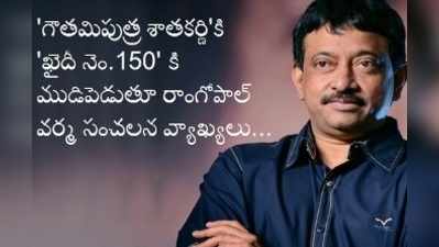 ఖైదీ నెం.150పై వర్మ సంచలన వ్యాఖ్యలు