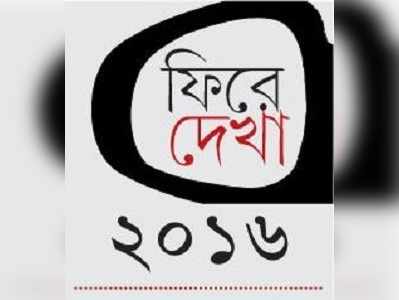 ফিরে দেখা ২০১৬