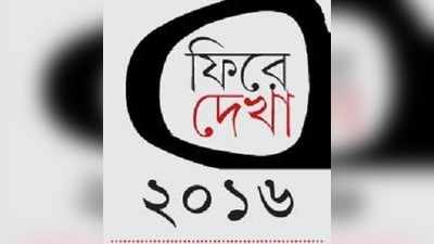 ফিরে দেখা ২০১৬