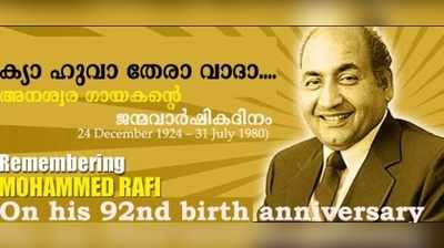 അനശ്വരഗായകൻ മുഹമ്മദ് റഫിയുടെ 92-ആം ജന്മവാർഷികദിനം