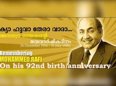 അനശ്വരഗായകൻ മുഹമ്മദ് റഫിയുടെ 92-ആം ജന്മവാർഷികദിനം