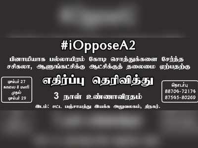 சசிகலாவுக்கு எதிராக சட்டப் பஞ்சாயத்து இயக்கத்தினர் உண்ணாவிரதப் போராட்டம்