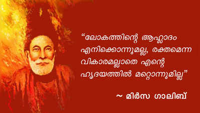 ജീവിതവും പ്രണയവും തുടിക്കുന്ന മിര്‍സ ഗാലിബിന്‍റെ വരികള്‍