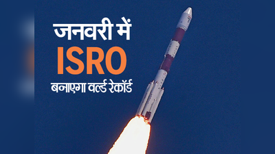 ISRO बनाएगा वर्ल्ड रेकॉर्ड