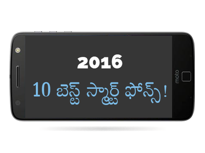 2016: ఈ ఫోన్లు.. భలే ‘స్మార్ట్’ గురూ!