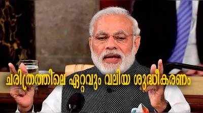 പ്രധാന മന്ത്രി രാജ്യത്തോട്, നടന്നത് ചരിത്രത്തിലെ ഏറ്റവും വലിയ ശുചികരണം - ലൈവ്