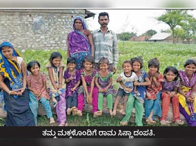 17 ಮಕ್ಕಳಾದ ಬಳಿಕ ಕೊನೆಗೂ ಸಂತಾನ ನಿಯಂತ್ರಣ!