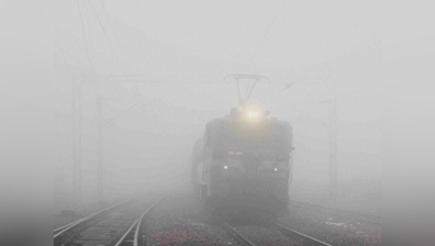 कोहरे से ट्रेनें घंटों लेट, 139 पर यात्रियों को नहीं मिल रही सटीक जानकारी