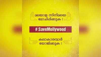 മലയാള സിനിമയെ രക്ഷിക്കാൻ #SaveMollywood