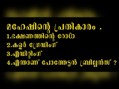 എന്താണ് പോത്തേട്ടൻസ് ബ്രില്ല്യൻസ്...ദേ യൂട്യൂബിലുണ്ട്...