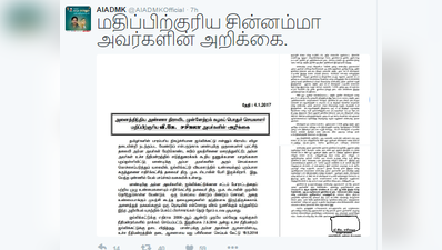 முதல் கோணலே முற்றும் கோணலா ? ; முதல் அரசியல் அறிக்கையிலே கையெழுத்திடாத சசிகலா