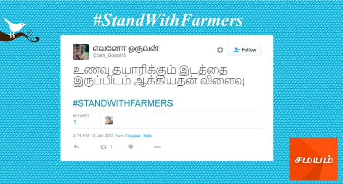 விவசாயிகளுக்கு ஆதரவாக இணையத்தில் வலுக்கும் குரல்கள் #StandWithFarmers