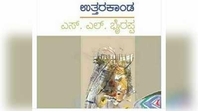 ಭೈರಪ್ಪನವರ ಹೊಸ ಕಾದಂಬರಿ ಉತ್ತರ ಕಾಂಡ 15ಕ್ಕೆ ಬಿಡುಗಡೆ