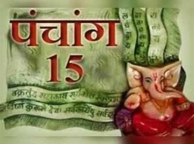 पंचांग: 15 जनवरी 2017