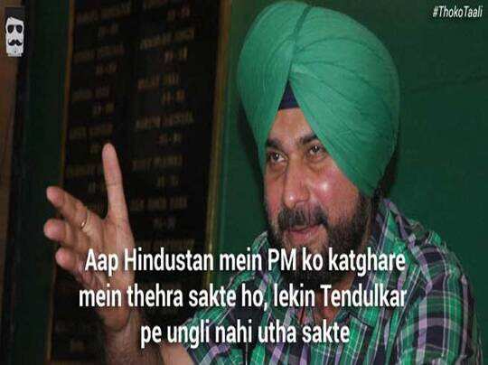 दिमाग हिला देंगे नवजोत सिंह सिद्धू के ये जुमले! - navjot singh sidhu quotes that will make you laugh - Navbharat Times दिमाग हिला देंगे नवजोत सिंह सिद्धू के ये जुमले! - navjot singh sidhu quotes that will make you laugh - Navbharat Times