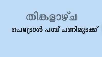 സംസ്ഥാനത്ത് തിങ്കളാഴ്ച പെട്രോള്‍ പമ്പ് പണിമുടക്ക്