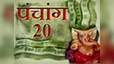 पंचांग: 20 जनवरी 2017