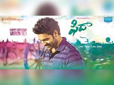 ‘ఫిదా’ ఫస్ట్ లుక్‌లో శేఖర్ కమ్ముల మార్క్