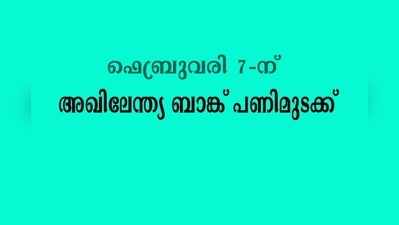 ഫെബ്രുവരി 7-ന് അഖിലേന്ത്യ ബാങ്ക് പണിമുടക്ക്