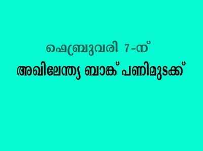 ഫെബ്രുവരി 7-ന് അഖിലേന്ത്യ ബാങ്ക് പണിമുടക്ക്