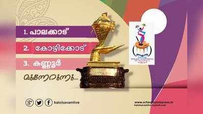 കലോത്സവത്തിന് ഇന്ന് തിരശ്ശീല വീഴും; സ്വർണ്ണക്കപ്പ് ആര് നേടും?