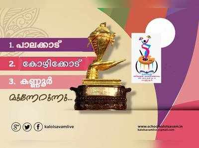 കലോത്സവത്തിന് ഇന്ന് തിരശ്ശീല വീഴും; സ്വർണ്ണക്കപ്പ് ആര് നേടും?