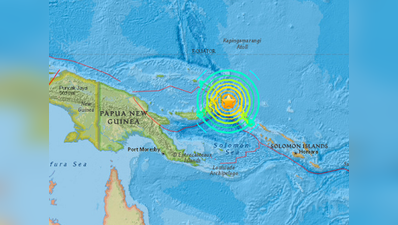 পাপুয়া নিউ গিনিতে তীব্র ভূমিকম্প, জারি সুনামি সতর্কতা