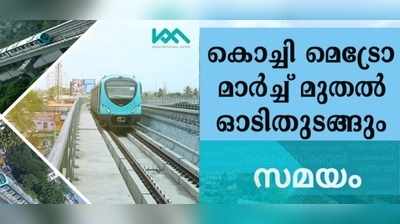 കൊച്ചി മെട്രോ മാര്‍ച്ചില്‍ ഓടിത്തുടങ്ങുമെന്ന് ഇ ശ്രീധരന്‍