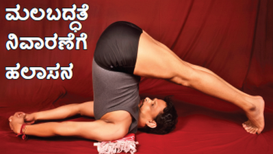 ಡೈಲಿ Yoga : ಮಲಬದ್ಧತೆ ನಿವಾರಣೆಗೆ ಹಲಾಸನ