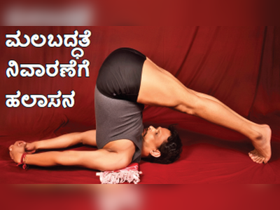 ಡೈಲಿ Yoga : ಮಲಬದ್ಧತೆ ನಿವಾರಣೆಗೆ ಹಲಾಸನ