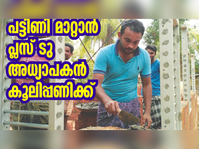 ശമ്പളമില്ല; പ്ലസ് ടു അധ്യാപകന്‍ കൂലിപ്പണിക്കിറങ്ങി