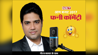 आम बजट 2017: फनी कॉमेंट्री का Live तड़का