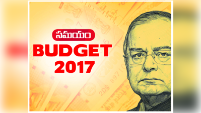 బడ్జెట్ 2017: టిట్ బిట్స్!