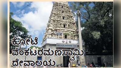 ಬೆಂಗಳೂರು bit: ಕೋಟೆ ವೆಂಕಟರಮಣಸ್ವಾಮಿ ದೇವಾಲಯ