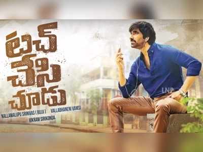 ‘టచ్ చేసి చూడు’కు రవితేజ బిగినింగ్ టచ్