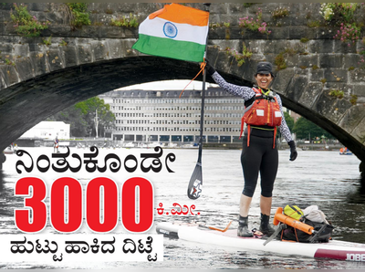 ನಿಂತುಕೊಂಡೇ 3000 ಕಿ.ಮೀ. ಹುಟ್ಟು ಹಾಕಿದ ದಿಟ್ಟೆ