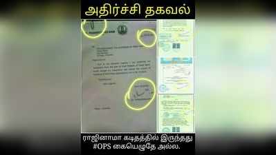 ராஜினாமா கடிதத்தில் இருப்பது ஓ.பி.எஸ் கையெழுத்து அல்ல:புகைப்பட ஆதாரம் வெளியீடு..!