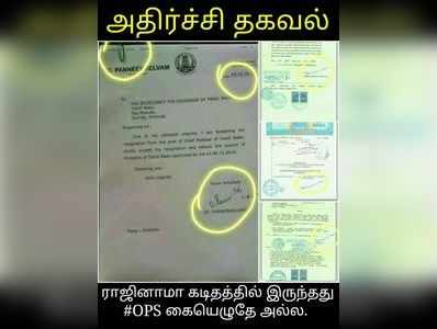 ராஜினாமா கடிதத்தில் இருப்பது ஓ.பி.எஸ் கையெழுத்து அல்ல:புகைப்பட ஆதாரம் வெளியீடு..!