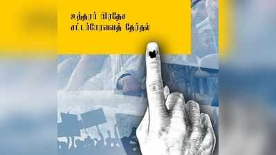 உ.பி. முதல் கட்டத்
தேர்தல்: 11 மணிவரை 11 சதவீதம் வாக்குப்பதிவு