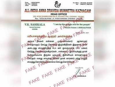 என் சாவுக்கு ஆளுநர் தான் காரணம் என்ற சசிகலாவின் கடிதம் போலியானது : அதிமுக