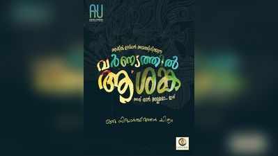 സിദ്ധാർത്ഥ് ഭരതന്‍റെ പുതിയ ചിത്രത്തിൽ നായകൻ ആസിഫ്