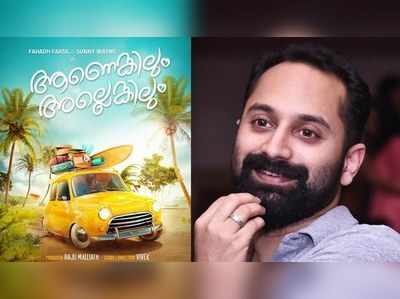 ഫഹദ്-സണ്ണി അടുത്ത ചിത്രം; ആണെങ്കിലും അല്ലെങ്കിലും