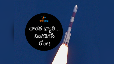 PSLV C37: భారత ఖ్యాతి.. నింగికెగసే రోజు!