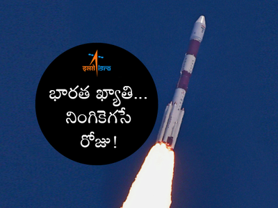 PSLV C37: భారత ఖ్యాతి.. నింగికెగసే రోజు!