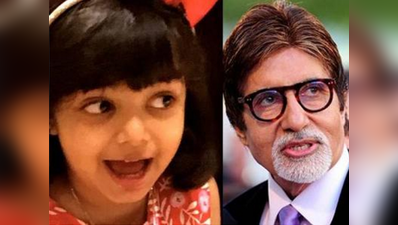 अमिताभ बच्चन ने आराध्या के साथ सेलिब्रेट किया वैलंटाइंस डे