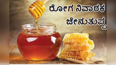 ಮನೆ medicine: ರೋಗ ನಿವಾರಕ ಜೇನುತುಪ್ಪ